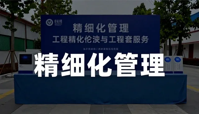 土建施工管理的数字化转型与业务实践